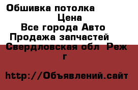 Обшивка потолка Hyundai Solaris HB › Цена ­ 7 000 - Все города Авто » Продажа запчастей   . Свердловская обл.,Реж г.